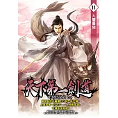 天下第一劍道11 (電子書)