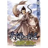 天下第一劍道13 (電子書)