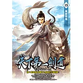 天下第一劍道15 (電子書)