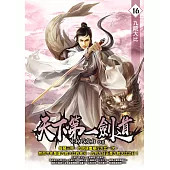 天下第一劍道16 (電子書)