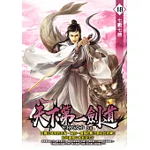 天下第一劍道18 (電子書)