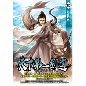 天下第一劍道20 (電子書)