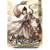 天下第一劍道22 (電子書)
