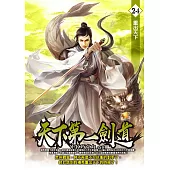 天下第一劍道24 (電子書)
