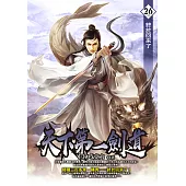 天下第一劍道26 (END) (電子書)