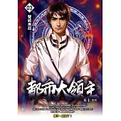 都市大領主02 (電子書)