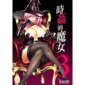時姦的魔女3 (電子書)