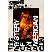 某個美國槍的祕密 (電子書)