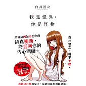 我是怪異，你是怪物 (電子書)
