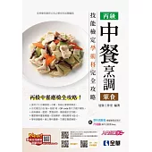 丙級中餐烹調技能檢定學術科完全攻略 (電子書)