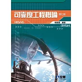 可靠度工程概論 (電子書)