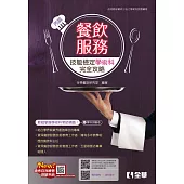 丙級餐飲服務技能檢定學術科完全攻略(2024第二版) (電子書)