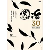 園冶30：建築文化與台灣城市記憶 (電子書)
