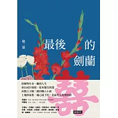 最後的劍蘭 (電子書)