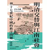 明清交替與江南社會：十七世紀中國的秩序問題 (電子書)
