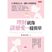 理財就像談戀愛一樣簡單 (電子書)