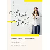 你不能決定出身，但可以選擇人生 (電子書)