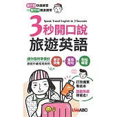 3秒開口說旅遊英語(口袋書) (電子書)