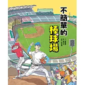 這裡不簡單1：不簡單的棒球場 (電子書)
