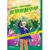 「就在這裡！」超理科校園解謎！科學實驗中學3：傾盆流星雨下盛開的希望之樹 (電子書)