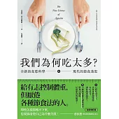 我們為何吃太多？全新的食慾科學與現代節食迷思 (增訂版) (電子書)