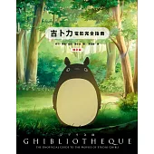 吉卜力電影完全指南（增訂版：收錄最新動畫《蒼鷺與少年》） (電子書)