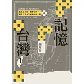 記憶台灣1：從生活文化、教育信仰，看見台灣多元視角的每一幕 (電子書)