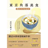 東京角落美食：屬於今天的滋味(系列暢銷突破26萬冊，電擊小說大賞等5項文學賞得主的極品系列第一集!) (電子書)