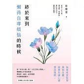 終於來到懶得自尋煩惱的時候【限時附贈作者語音問候簽名扉】 (電子書)