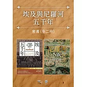 【埃及與尼羅河五千年套書】(二冊)：《埃及五千年》、《尼羅河》 (電子書)