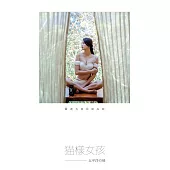 貓樣女孩 太平洋の味：雪岑篇───花蓮民宿.以合金寨 (電子書)