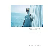 貓樣女孩 太平洋の味：馨馨篇───花蓮民宿. SEA藍海曙光 (電子書)