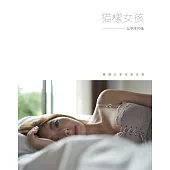 貓樣女孩 太平洋の味：張安娜篇───花蓮民宿.夏洛克Villa (電子書)