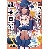凹凸魔女的親子日常 (6) (電子書)