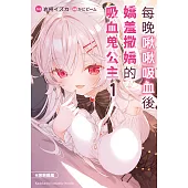 每晚啾啾吸血後嬌羞撒嬌的吸血鬼公主 (1) (電子書)