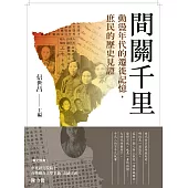 間關千里：動盪年代的遷徙記憶，庶民的歷史見證 (電子書)