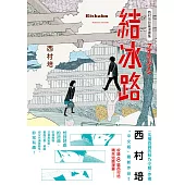 西村培短篇漫畫集：結冰路 (電子書)