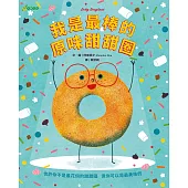 我是最棒的原味甜甜圈 (電子書)