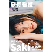 「惡德看護」 新星美少女Saki 首部AV全收錄寫真 (電子書)