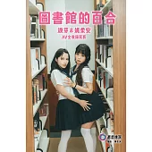 「圖書館的百合」淚芽&姚柔安 AV全收錄寫真 (電子書)
