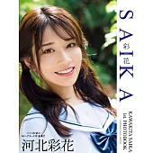 河北彩花1st.写真集 SAIKA (電子書)