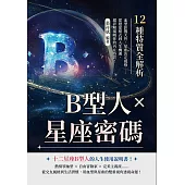 B型人×星座密碼，12種特質全解析：血型影響天性，星座決定風格……從戀愛模式到人生機遇，超詳解揭曉你的內在特質! (電子書)