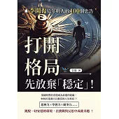 打開格局，先放棄「穩定」!──李開復給年輕人的100個忠告 (電子書)
