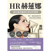 HR赫蓮娜，從巴黎沙龍到全球美學標準：首創美容沙龍×高端品牌定位×頂級奢華美學，她用一罐乳霜征服世界，改寫女性對美的想像 (電子書)