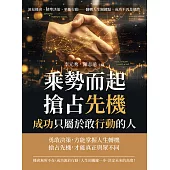 乘勢而起、搶占先機，成功只屬於敢行動的人：洞見機會、精準決策、果斷行動……翻轉人生關鍵點，成功不再是偶然 (電子書)