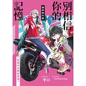 別相信你的記憶 獨家番外篇 (電子書)