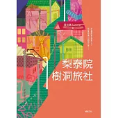 梨泰院樹洞旅社 (電子書)