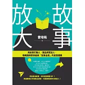 故事放大：用故事打動人，讓品牌更迷人，吸睛講師帶你破解「故事金庫」的底層邏輯 (電子書)