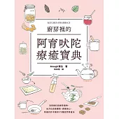 廚房裡的阿育吠陀療癒寶典：活用香料與香草植物，全方位改善體質、調理身心，恢復內外平衡的179種自然修復法 (電子書)