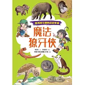 魔法獠牙俠(臺灣原生動物說故事2) (電子書)